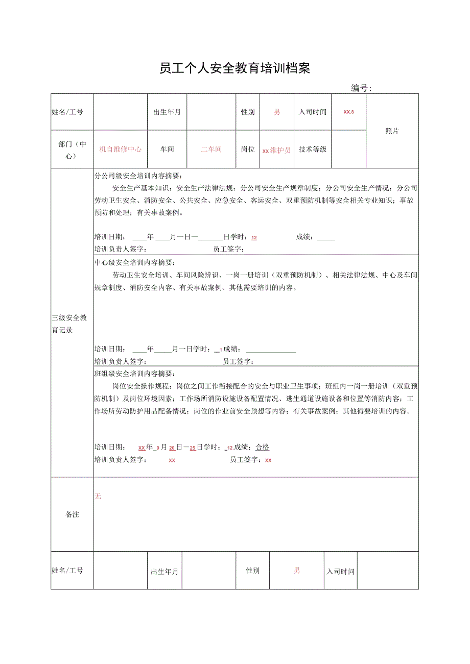 员工个人安全教育培训档案.docx_第1页