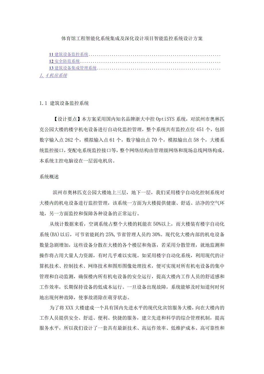 体育馆工程智能化系统集成及深化设计项目智能监控系统设计方案.docx_第1页