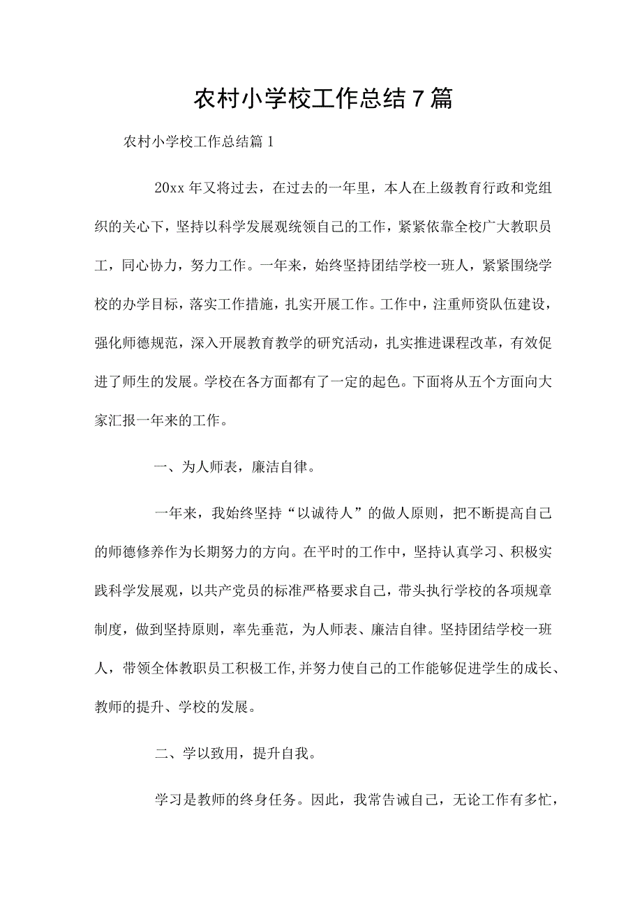 农村小学校工作总结7篇.docx_第1页