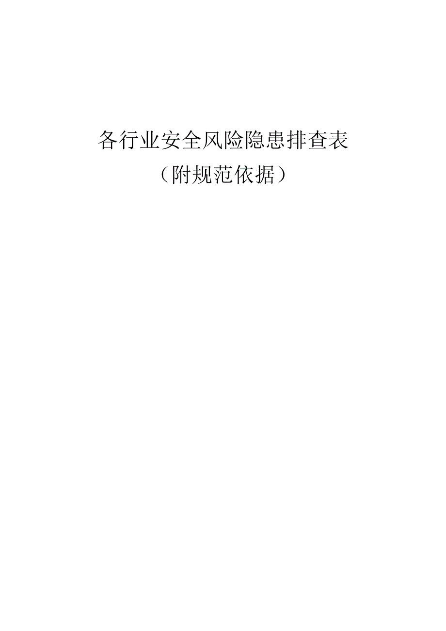 各行业安全风险隐患排查表附规范依据.docx_第1页