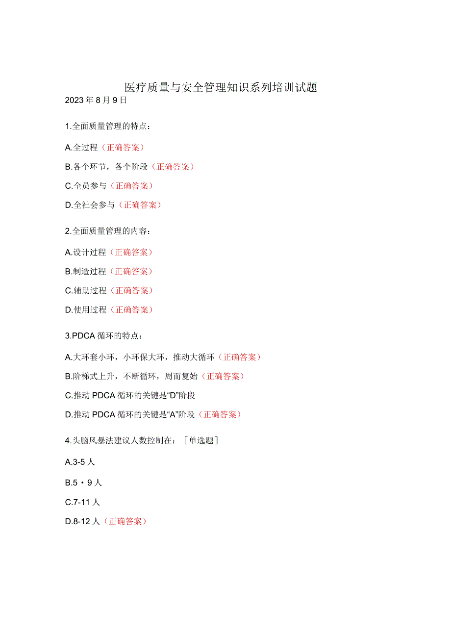 医疗质量与安全管理知识系列培训试题.docx_第1页