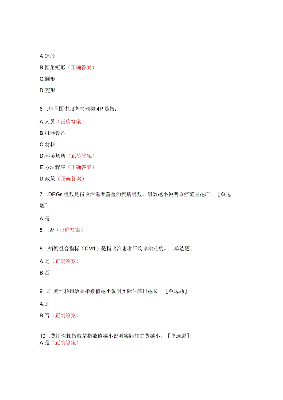 医疗质量与安全管理知识系列培训试题.docx_第2页