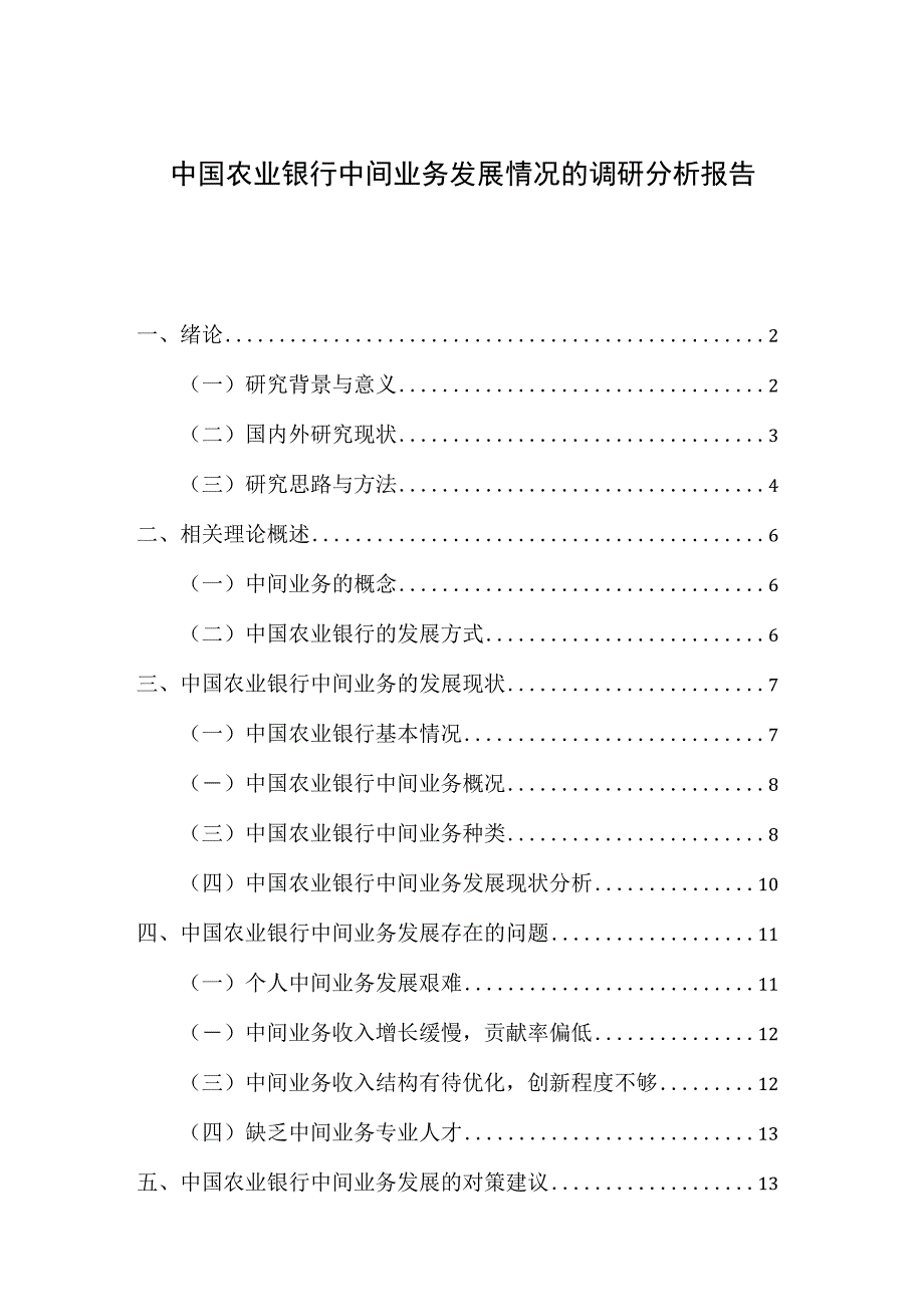 【《农业银行中间业务发展情况研究》13000字（论文）】.docx_第1页