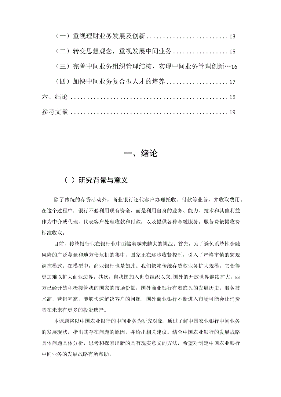 【《农业银行中间业务发展情况研究》13000字（论文）】.docx_第2页