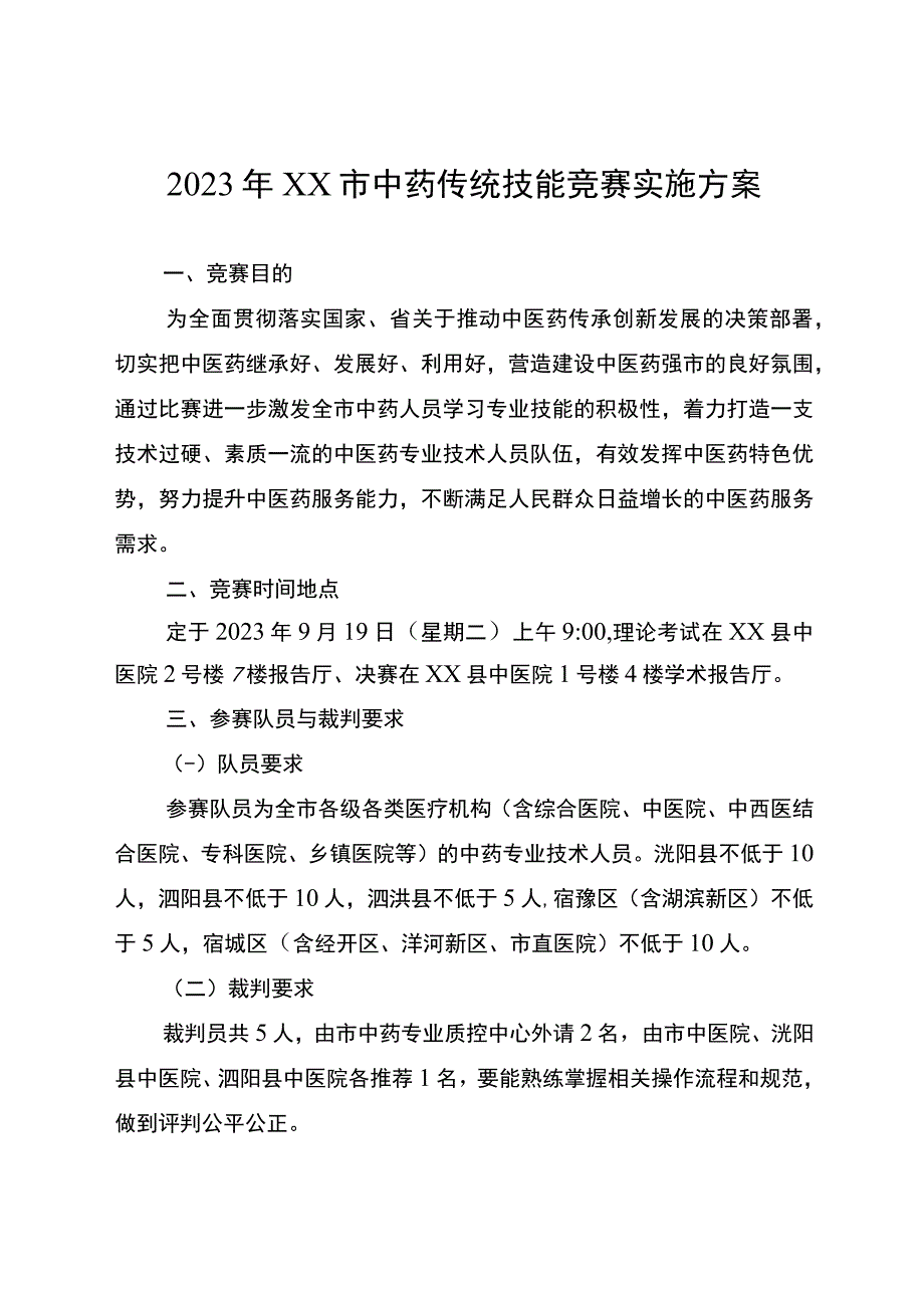 中药传统技能竞赛实施方案 (2).docx_第1页