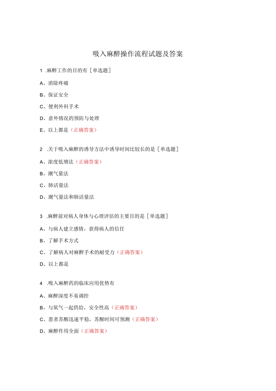 吸入麻醉操作流程试题及答案.docx_第1页