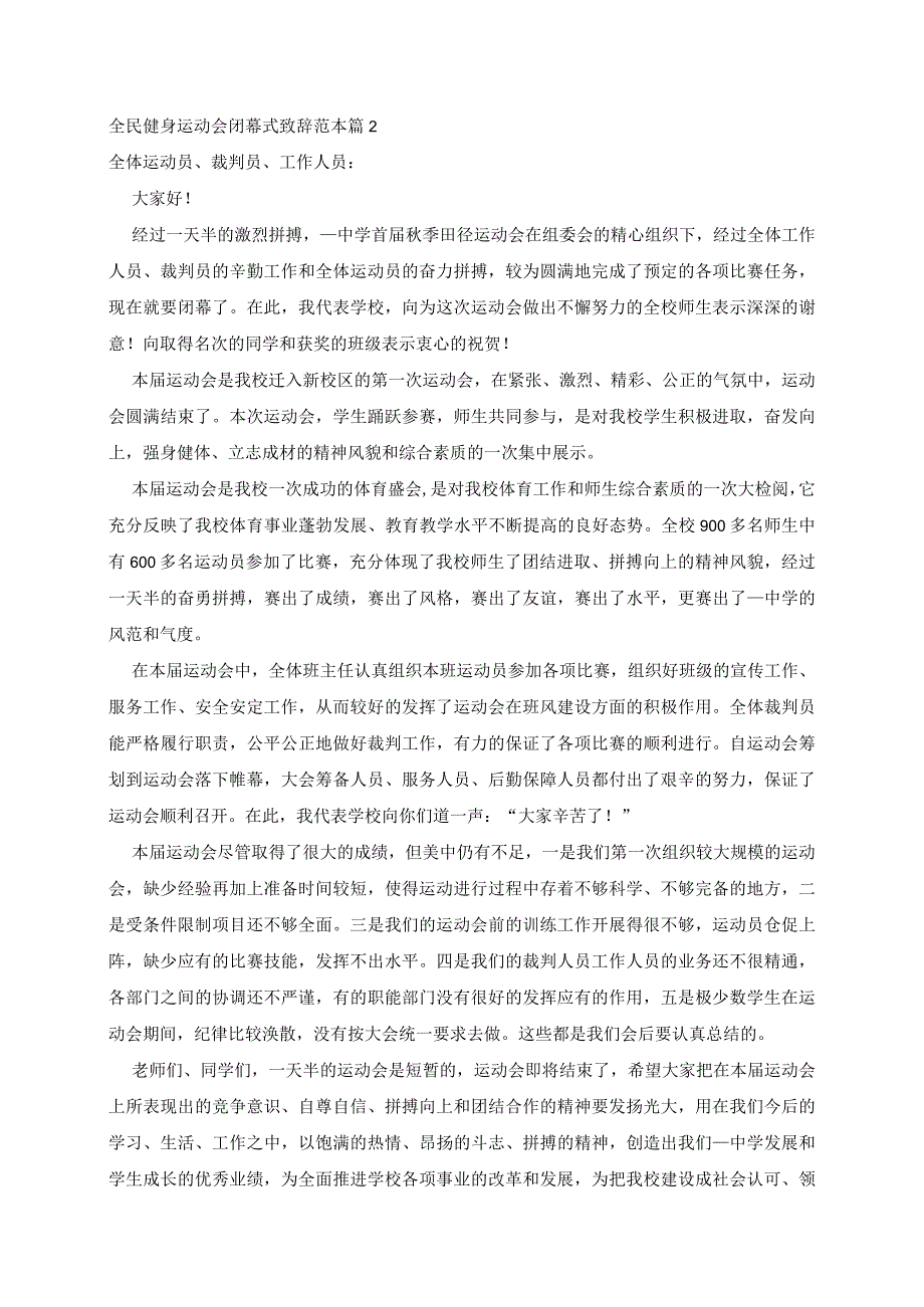 全民健身运动会闭幕式致辞范本5篇.docx_第2页