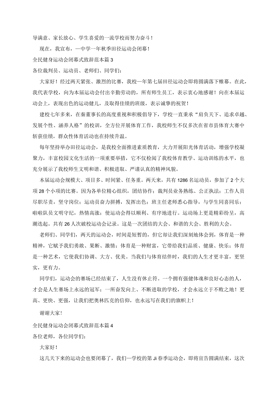 全民健身运动会闭幕式致辞范本5篇.docx_第3页