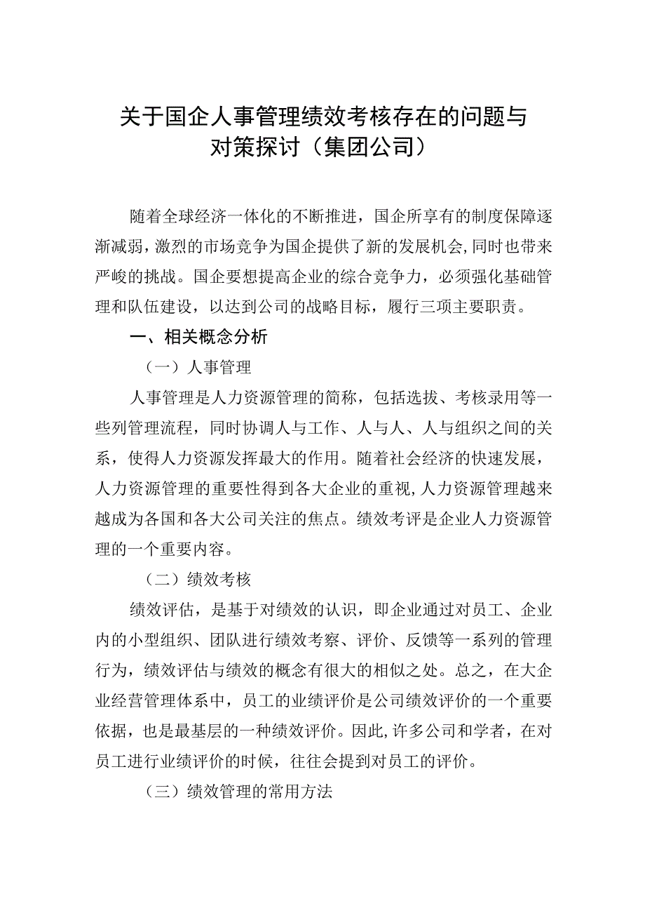 调研报告：国企人事管理绩效考核存在的问题与对策探讨（集团公司）.docx_第1页