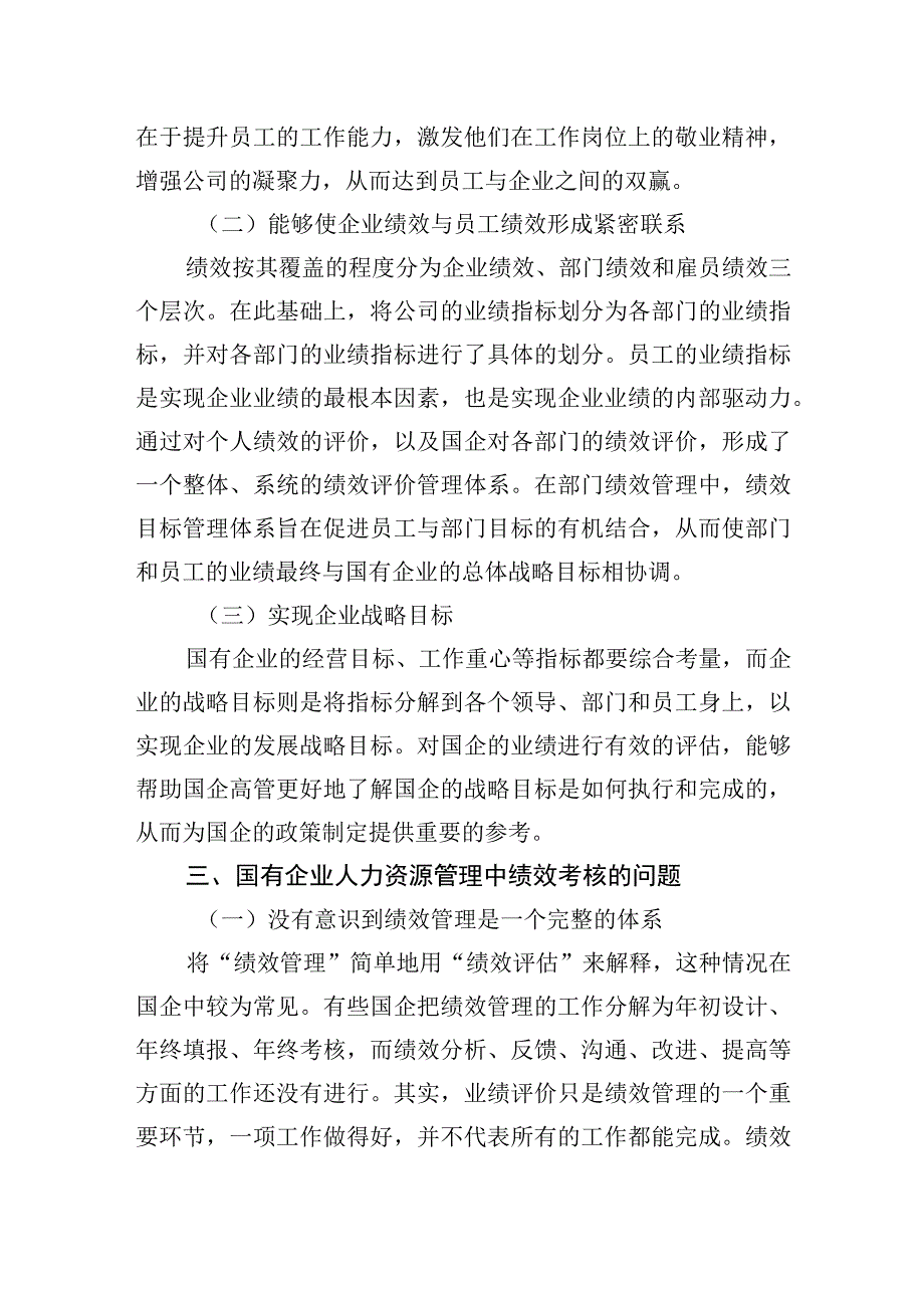 调研报告：国企人事管理绩效考核存在的问题与对策探讨（集团公司）.docx_第3页