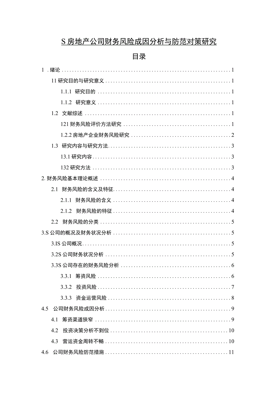 《房地产公司财务风险成因与防范对策问题研究案例》11000字.docx_第1页