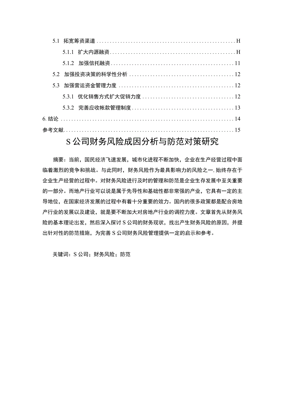 《房地产公司财务风险成因与防范对策问题研究案例》11000字.docx_第2页