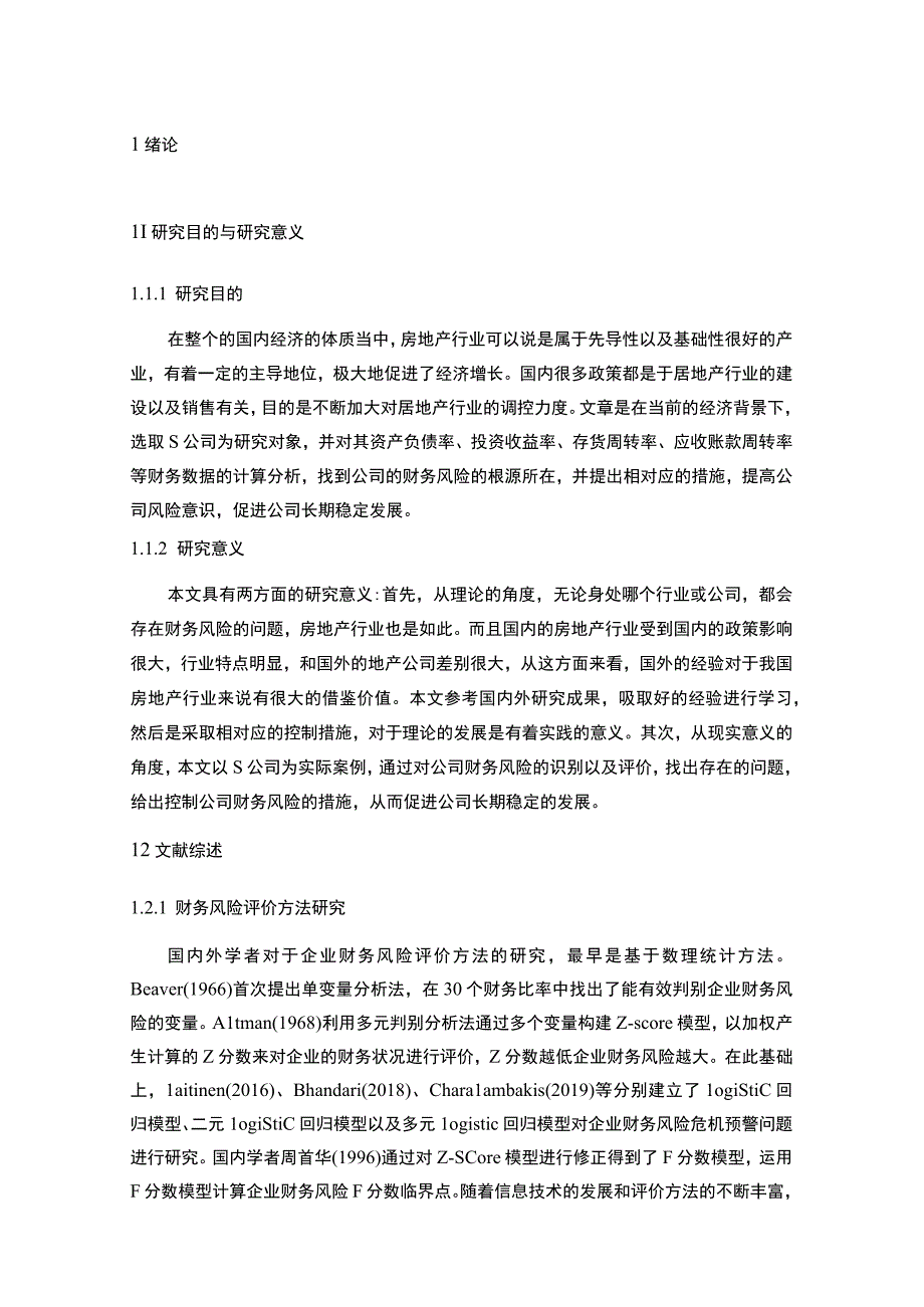 《房地产公司财务风险成因与防范对策问题研究案例》11000字.docx_第3页