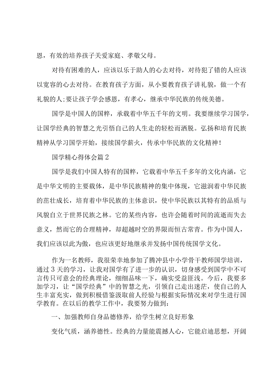 国学精心得体会模板6篇.docx_第2页