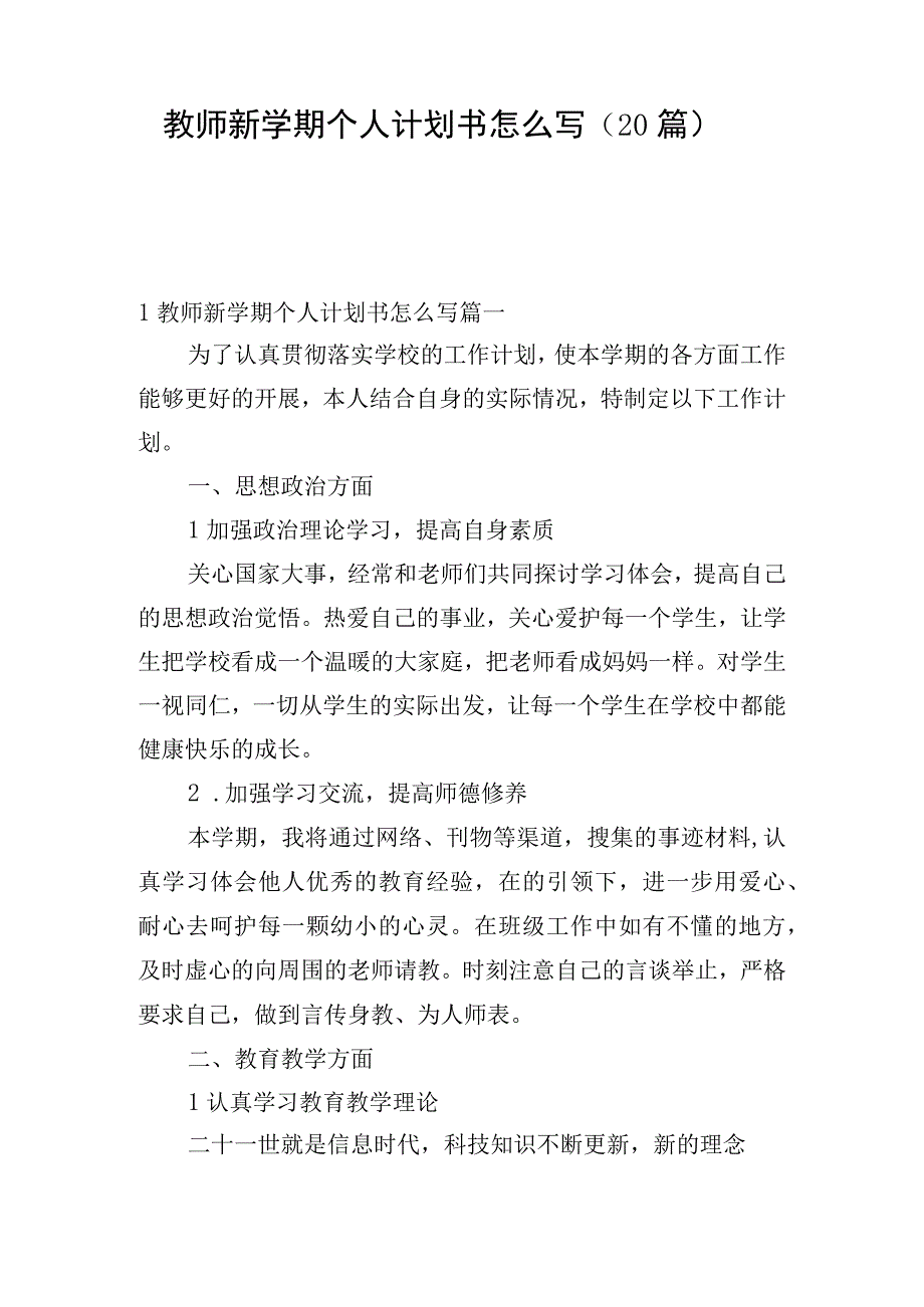 教师新学期个人计划书怎么写（20篇）.docx_第1页