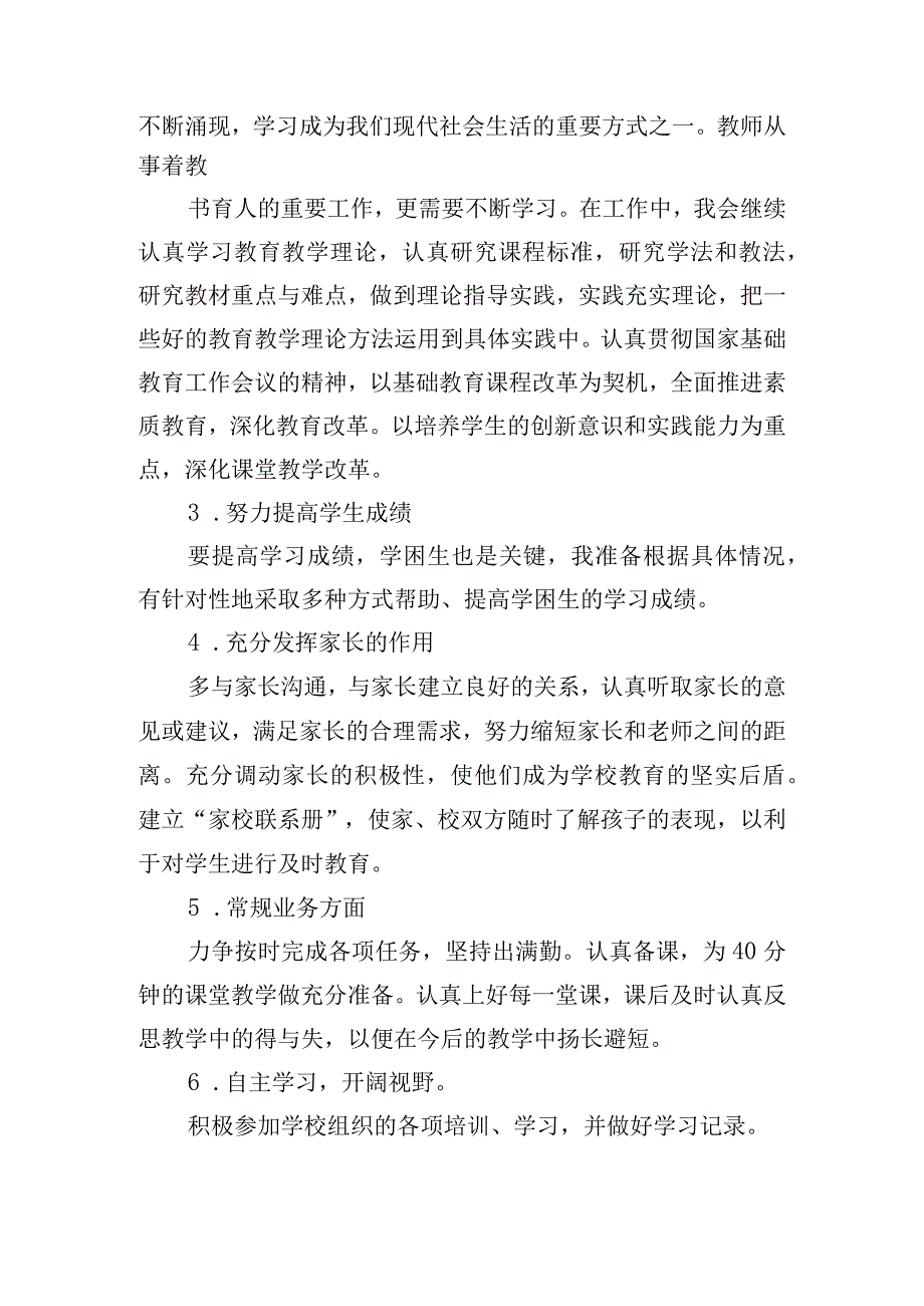 教师新学期个人计划书怎么写（20篇）.docx_第2页