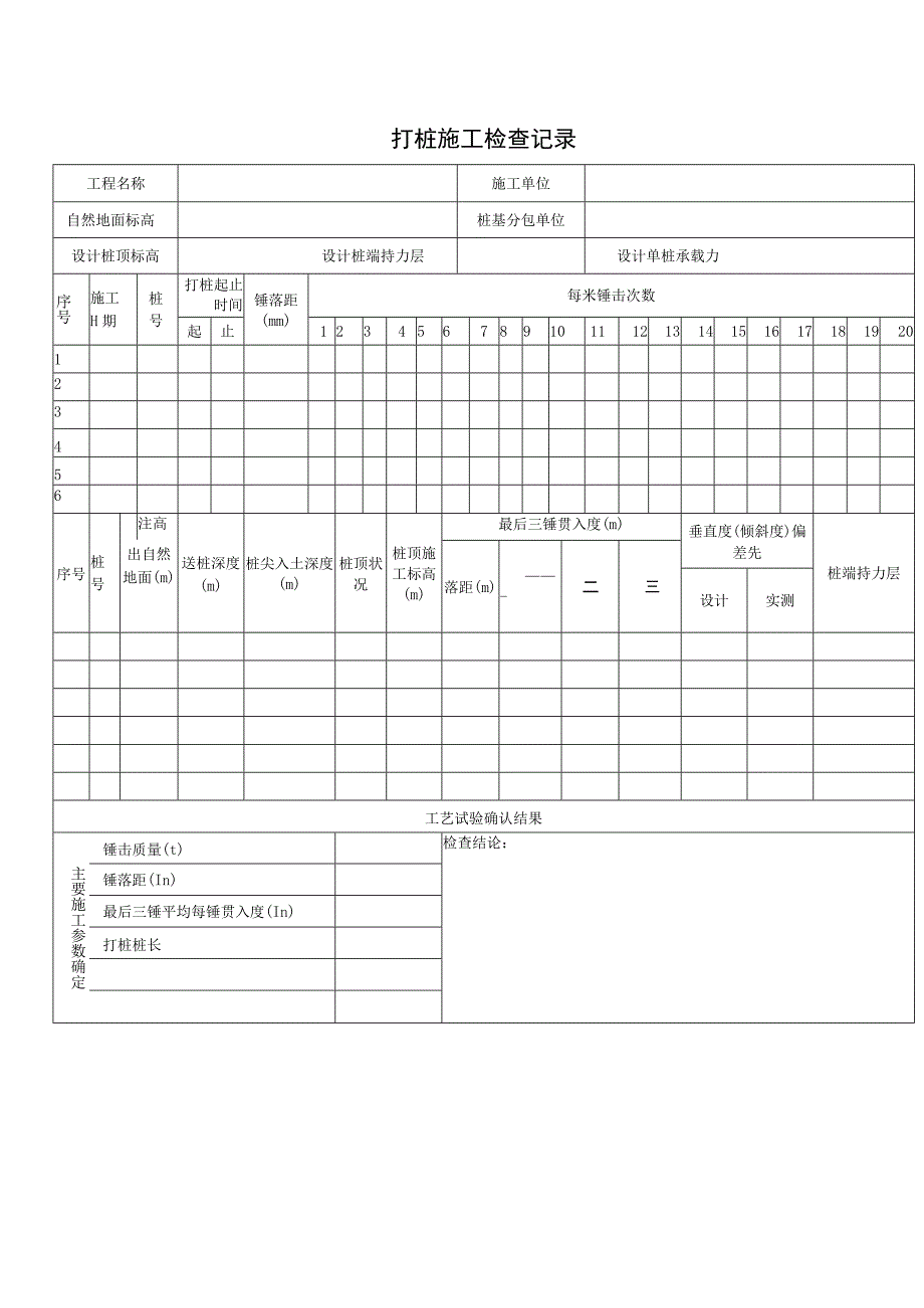 打桩施工检查记录.docx_第1页