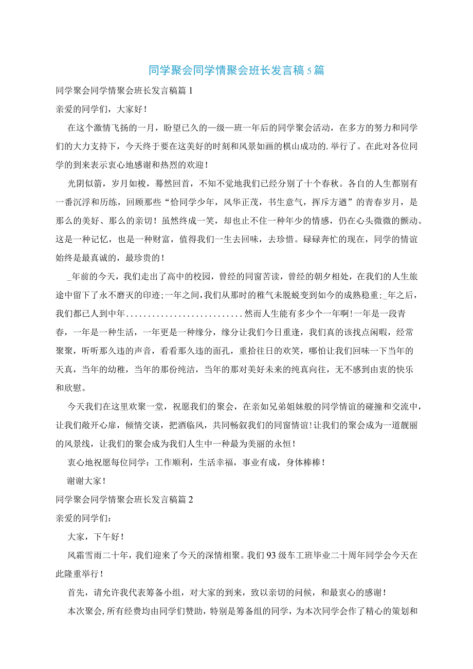 同学聚会同学情聚会班长发言稿5篇.docx_第1页