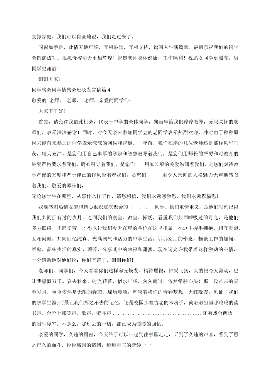 同学聚会同学情聚会班长发言稿5篇.docx_第3页