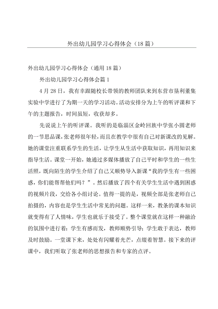 外出幼儿园学习心得体会（18篇）.docx_第1页