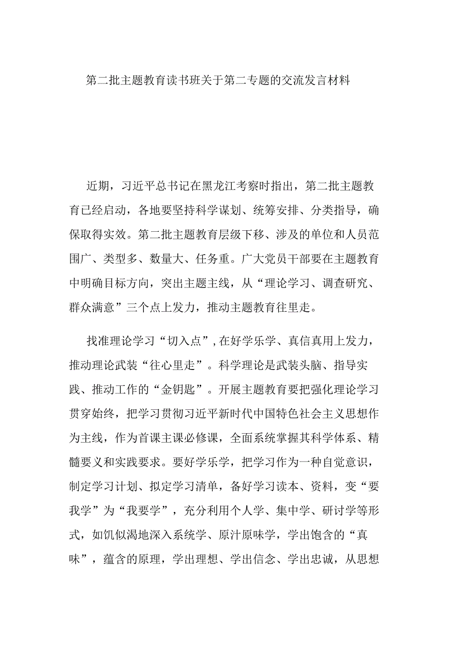 第二批主题教育读书班关于第二专题的交流发言材料.docx_第1页