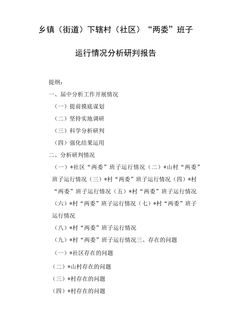 乡镇（街道）下辖村（社区）“两委”班子运行情况分析研判报告.docx_第1页