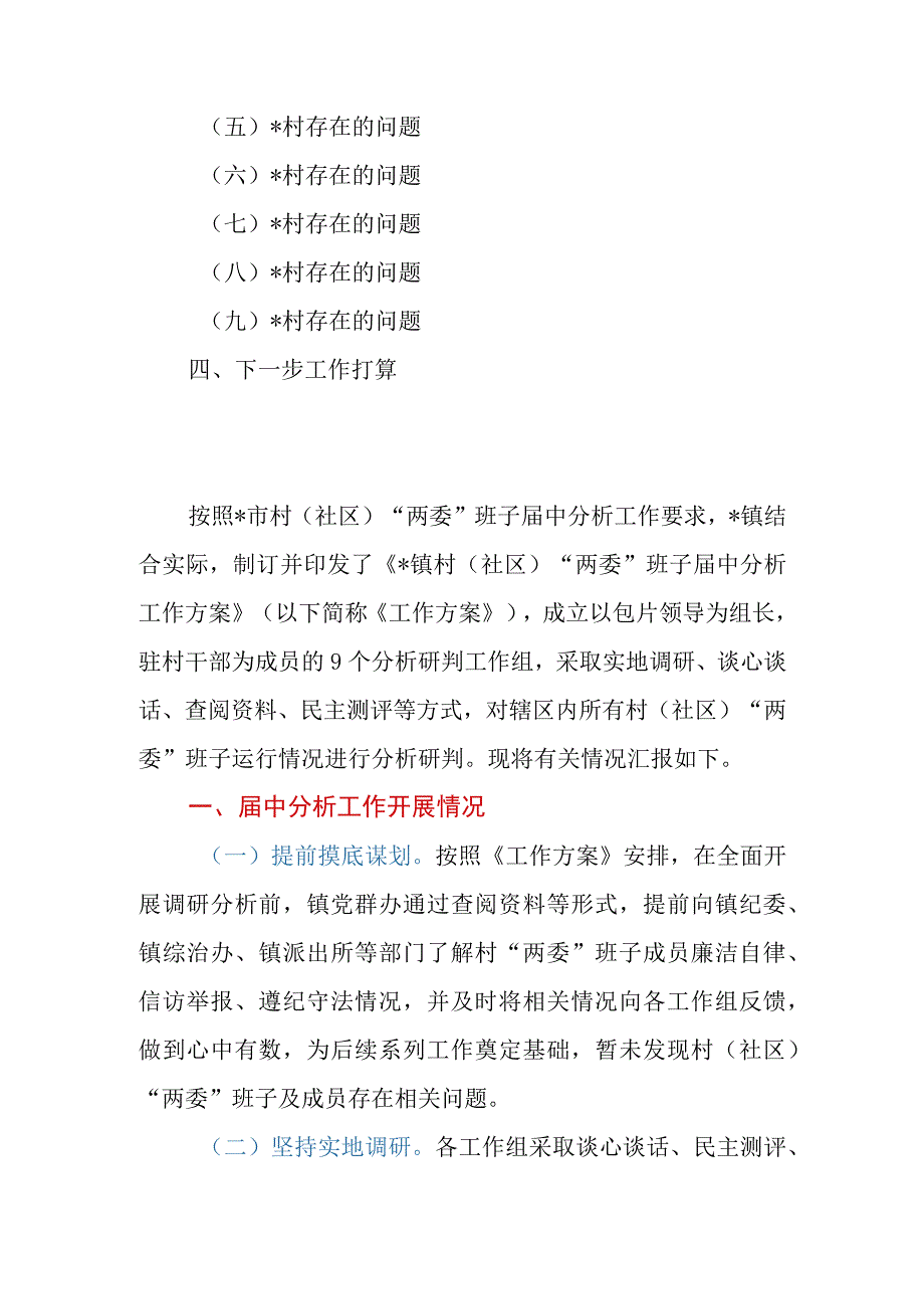 乡镇（街道）下辖村（社区）“两委”班子运行情况分析研判报告.docx_第2页