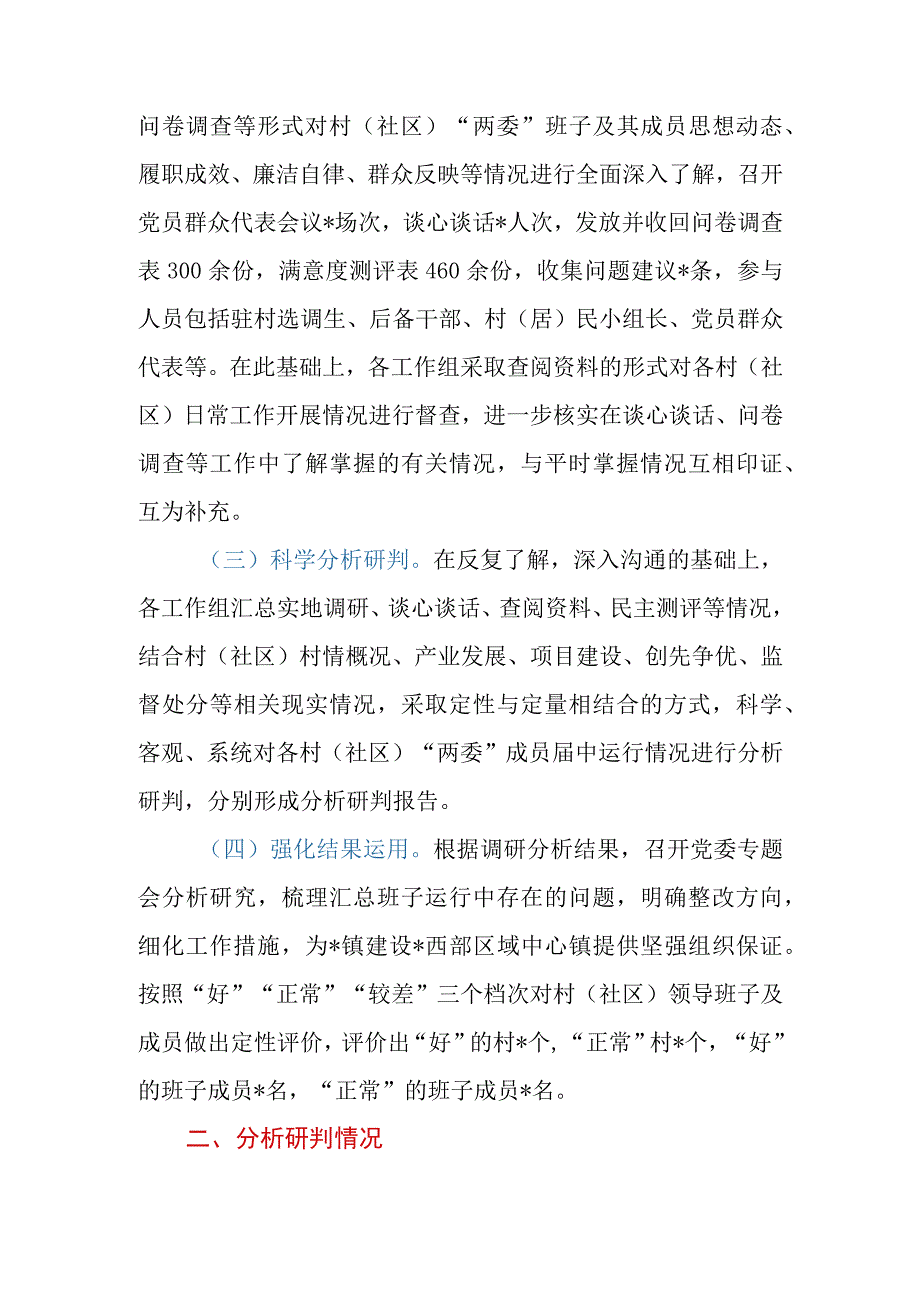 乡镇（街道）下辖村（社区）“两委”班子运行情况分析研判报告.docx_第3页