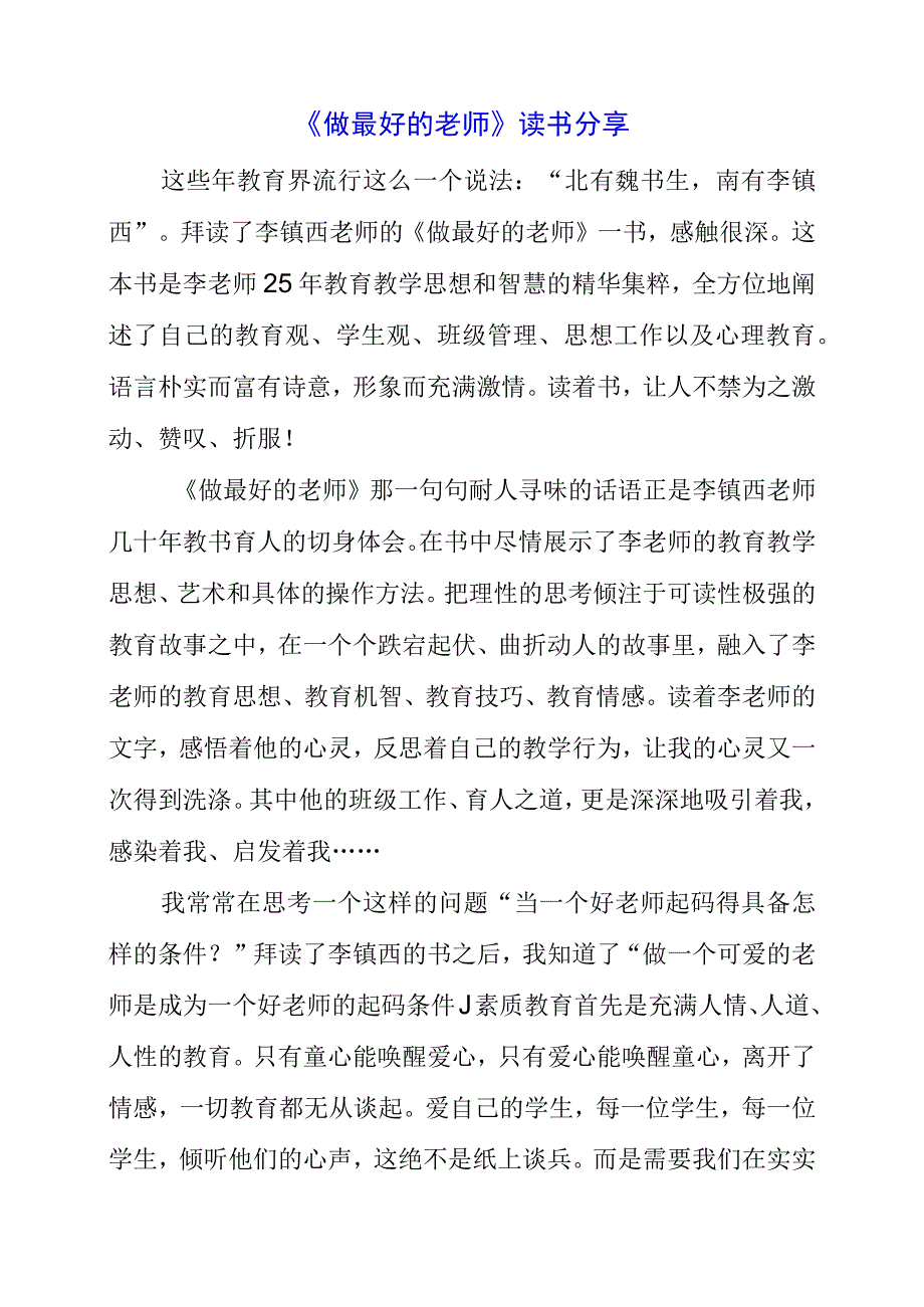 《做最好的老师》读书分享.docx_第1页