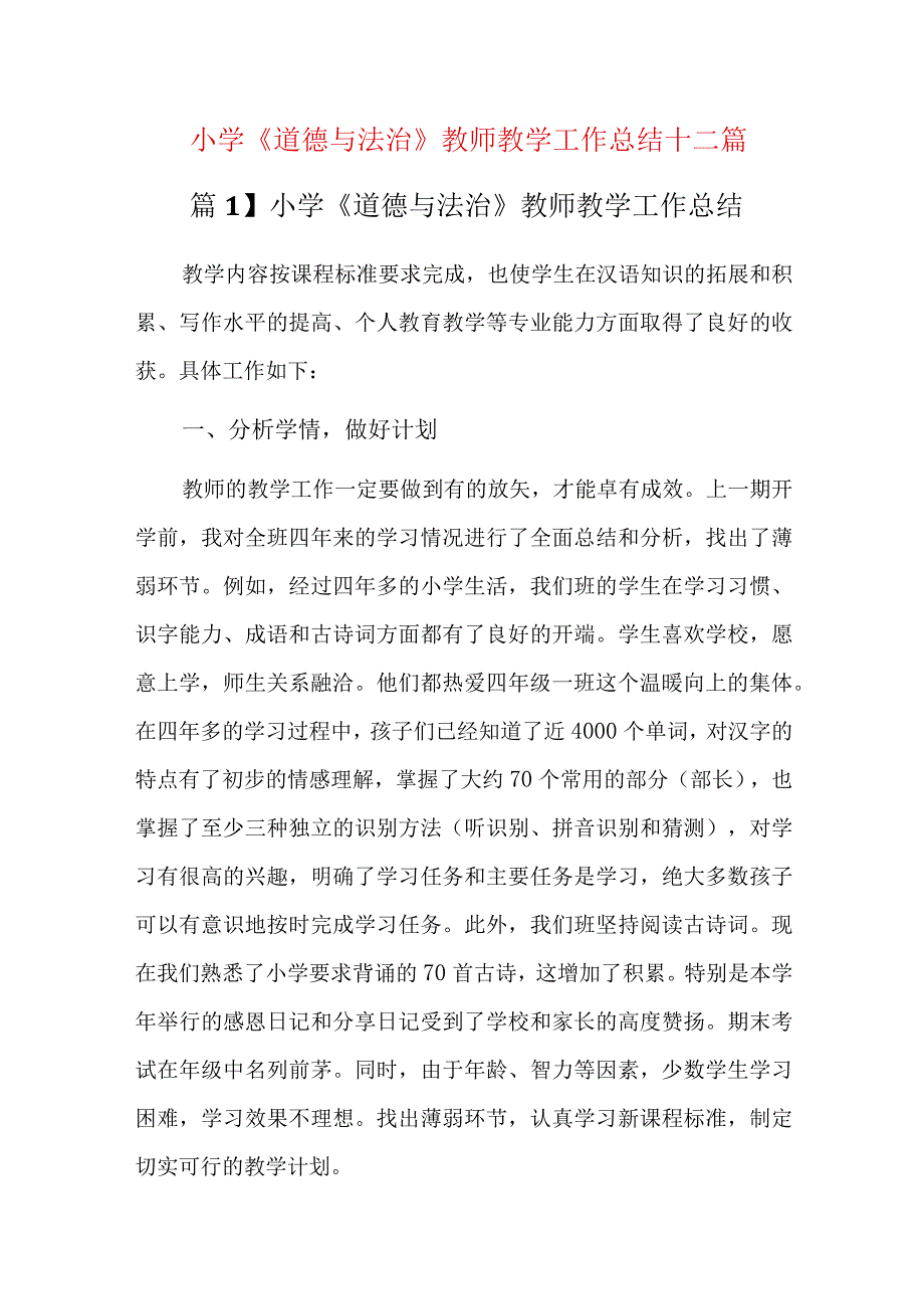 小学《道德与法治》教师教学工作总结十二篇精选三篇、.docx_第1页