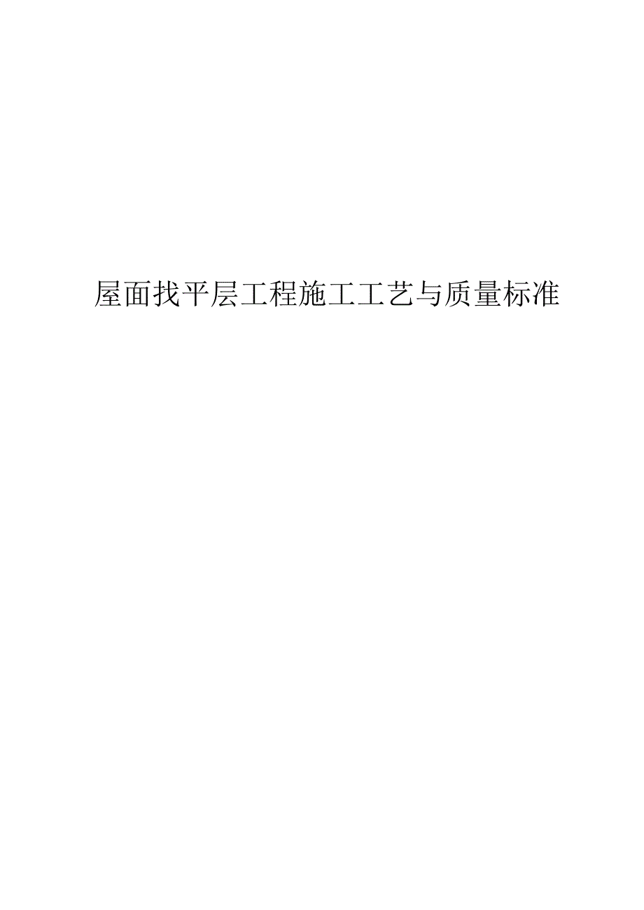 屋面找平层施工工艺与质量标准封面目录.docx_第1页