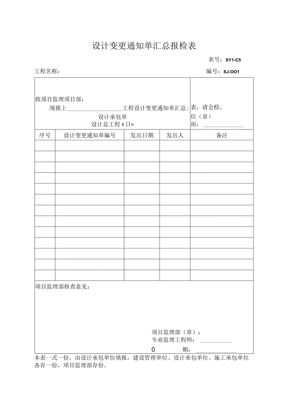 设计变更通知单汇总报检表.docx_第1页