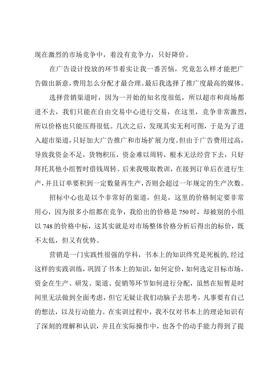 市场营销实训心得体会(12篇).docx_第2页