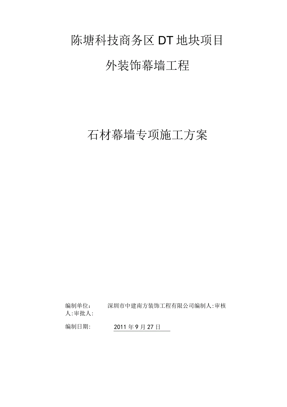 石材幕墙专项施工方案.docx_第2页