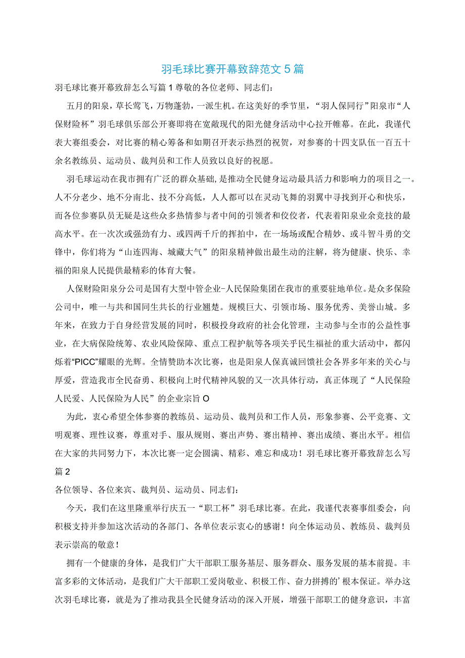 羽毛球比赛开幕致辞范文5篇.docx_第1页