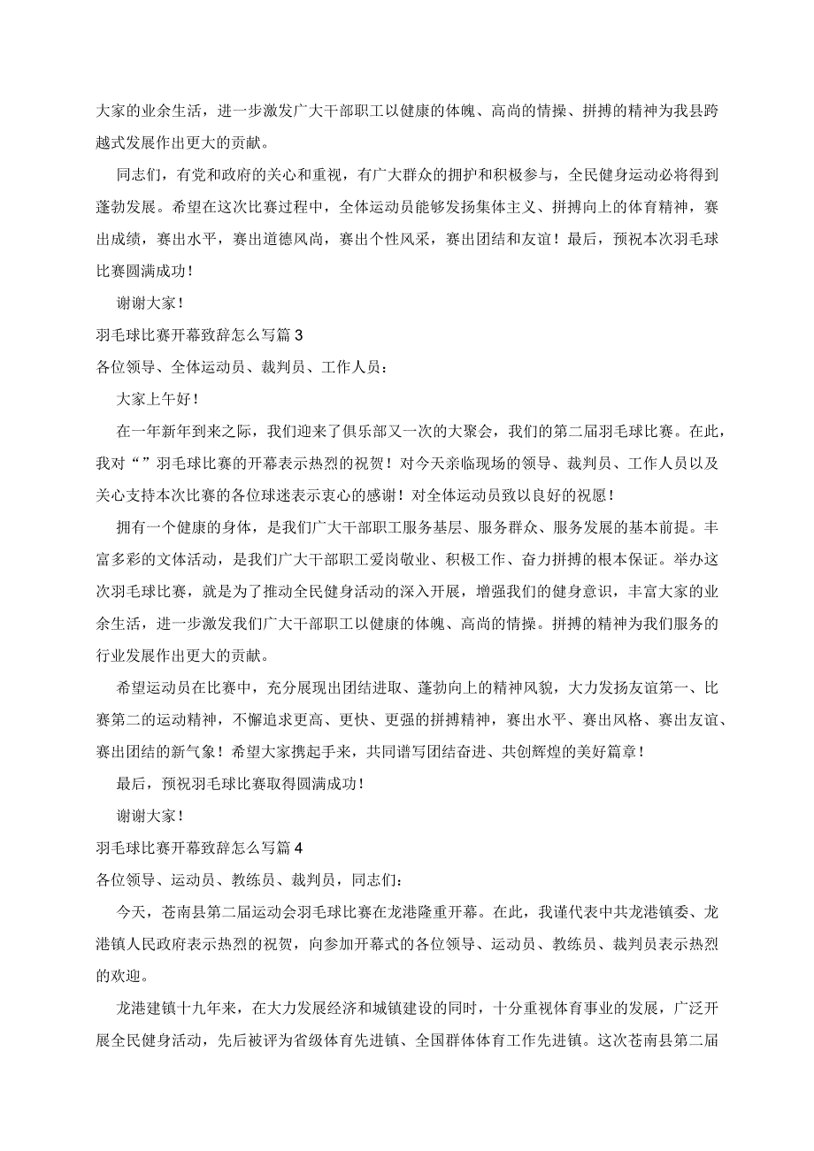 羽毛球比赛开幕致辞范文5篇.docx_第2页