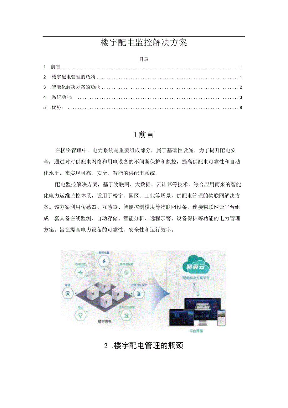 楼宇配电监控解决方案.docx_第1页