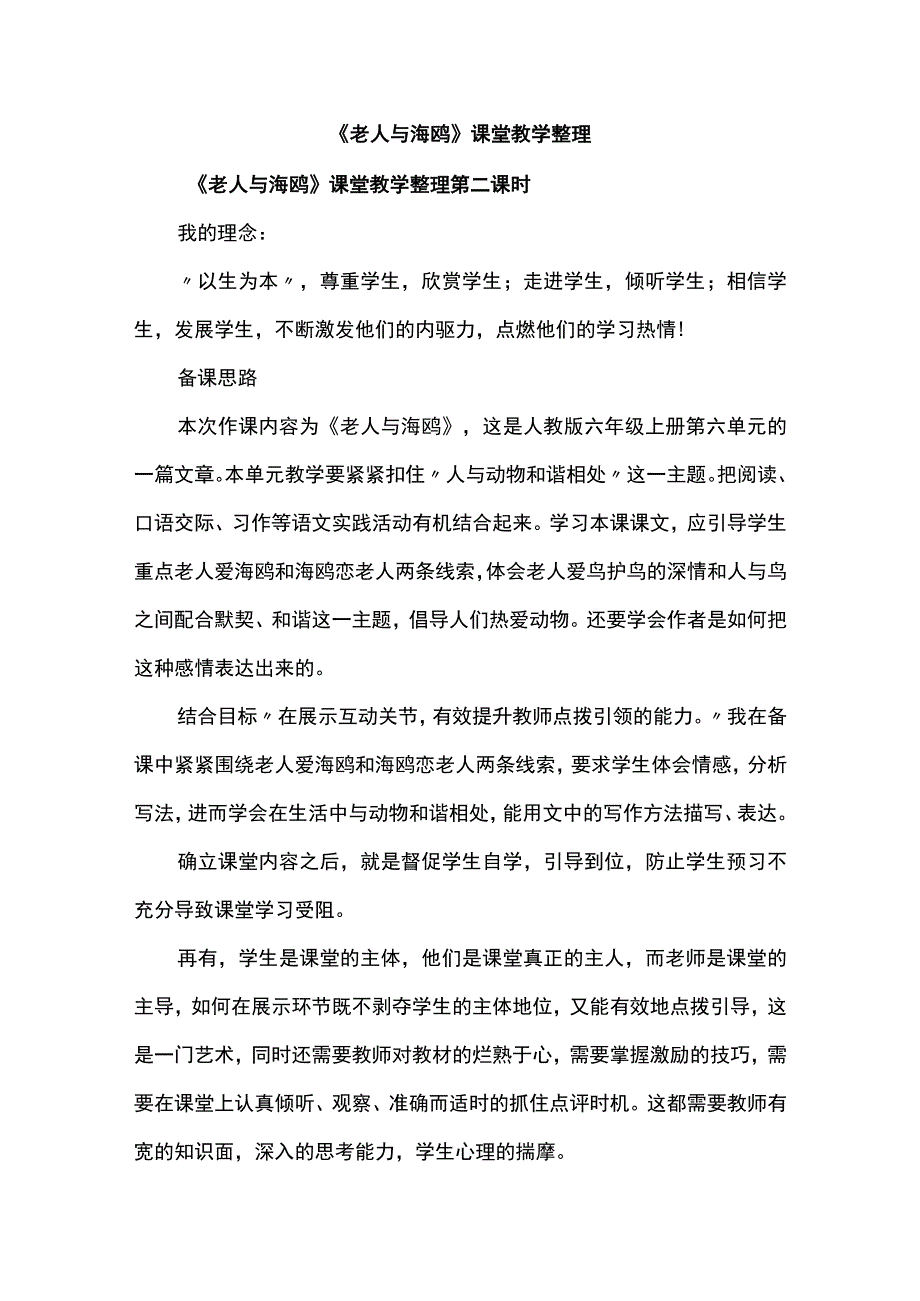 《老人与海鸥》课堂教学整理.docx_第1页