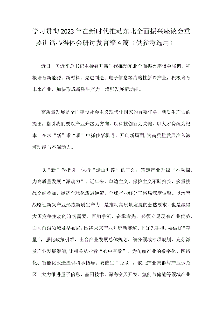 学习贯彻2023年在新时代推动东北全面振兴座谈会重要讲话心得体会研讨发言稿4篇（供参考选用）.docx_第1页