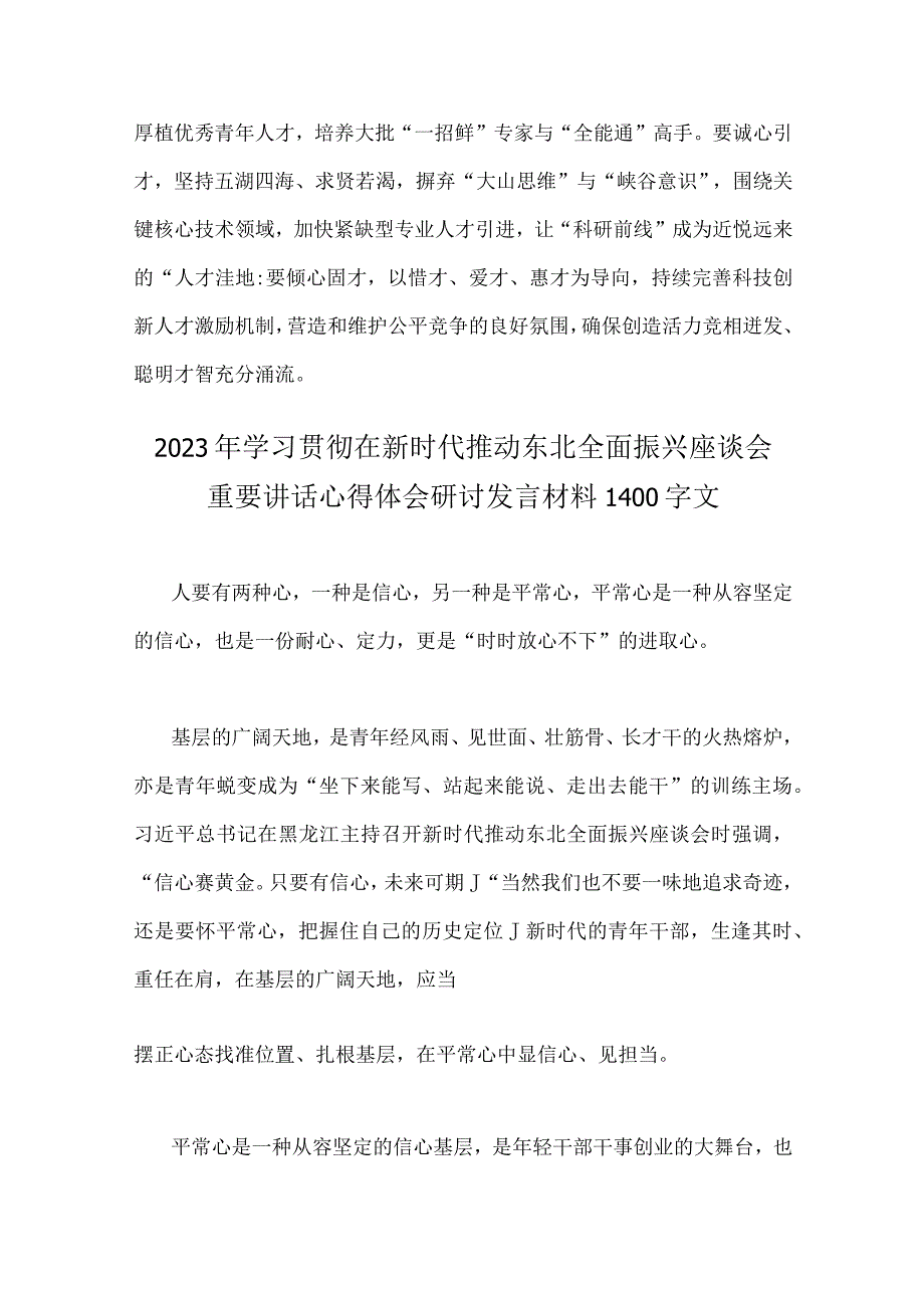 学习贯彻2023年在新时代推动东北全面振兴座谈会重要讲话心得体会研讨发言稿4篇（供参考选用）.docx_第3页