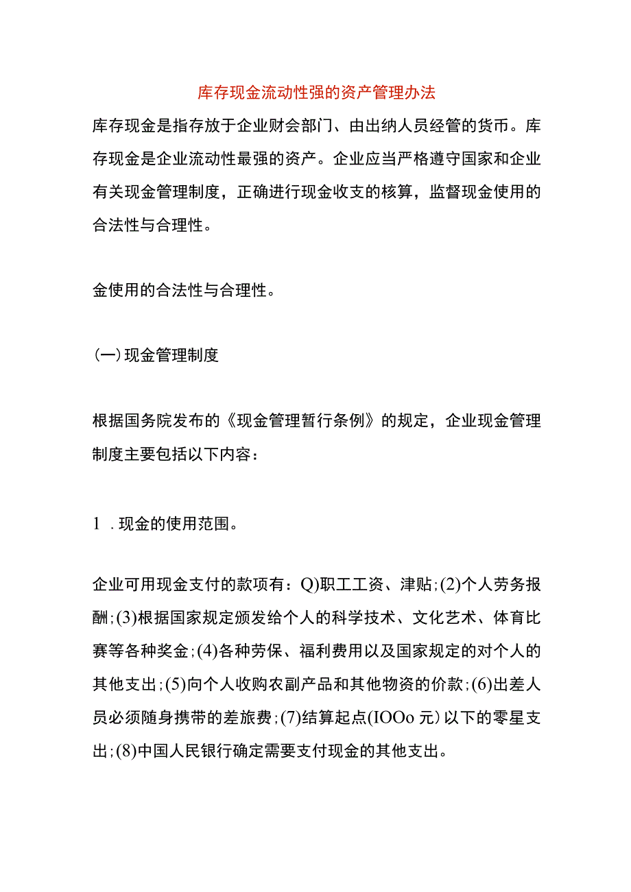 库存现金的管理办法.docx_第1页