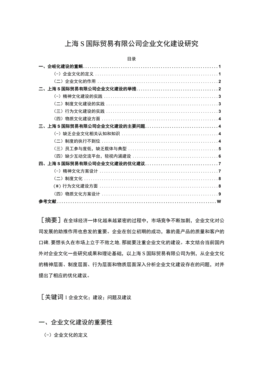 《S国际贸易有限公司企业文化建设问题研究【论文】》.docx_第1页