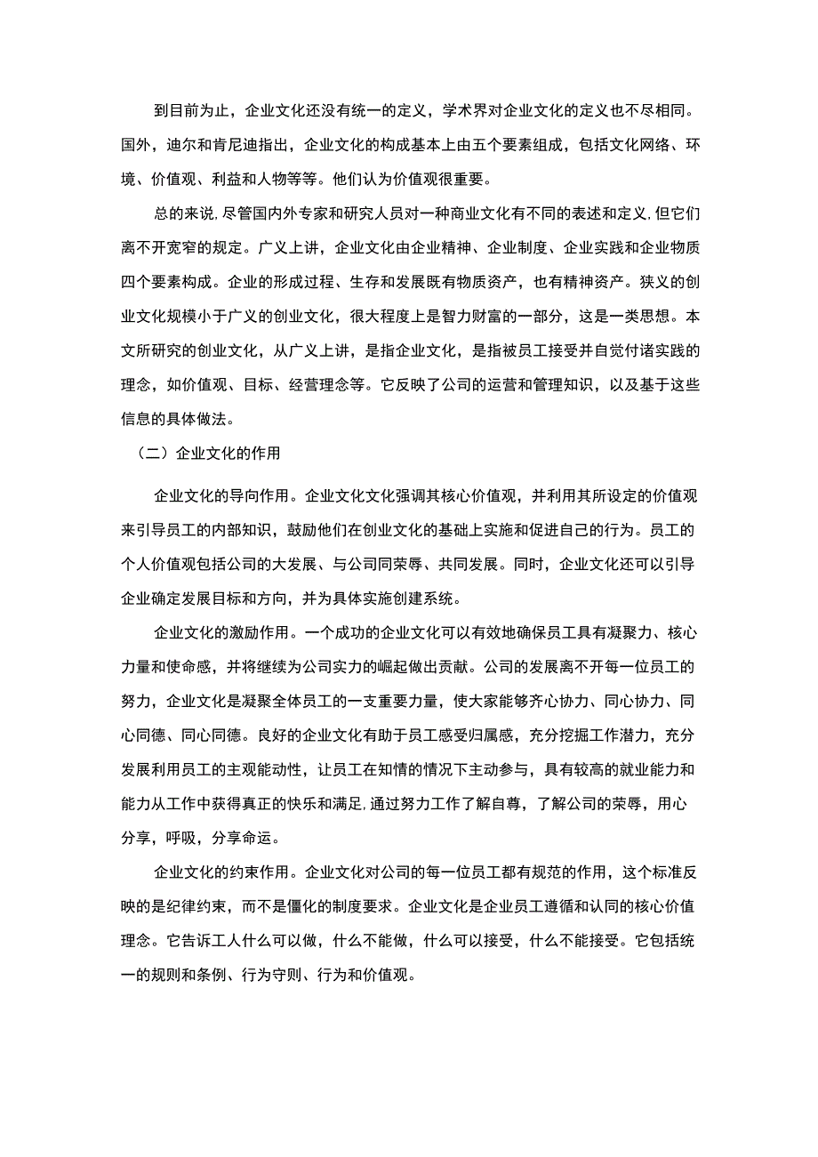 《S国际贸易有限公司企业文化建设问题研究【论文】》.docx_第2页