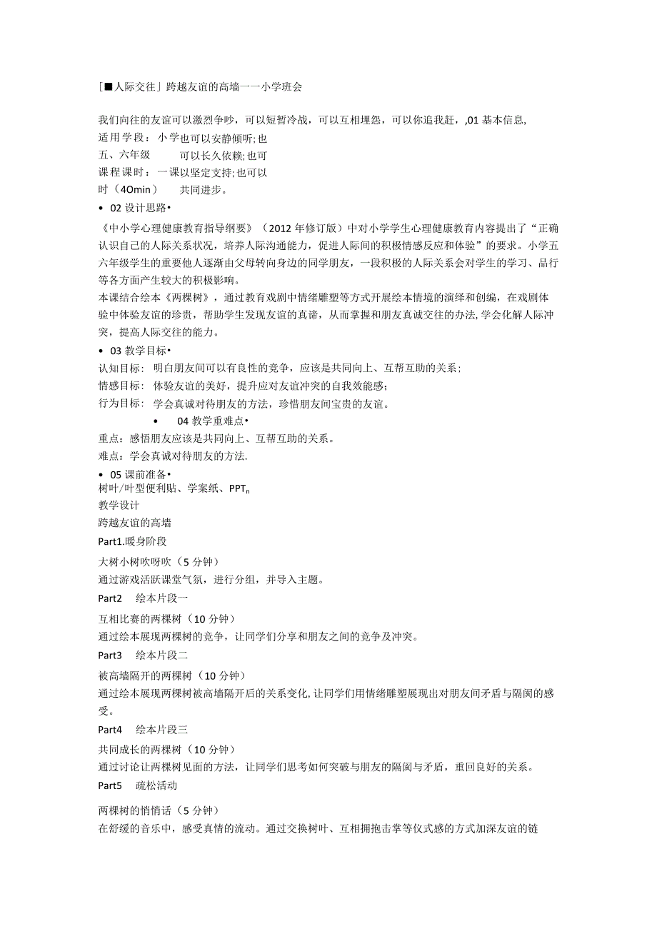 小学班会 跨越友谊的高墙 素材.docx_第1页