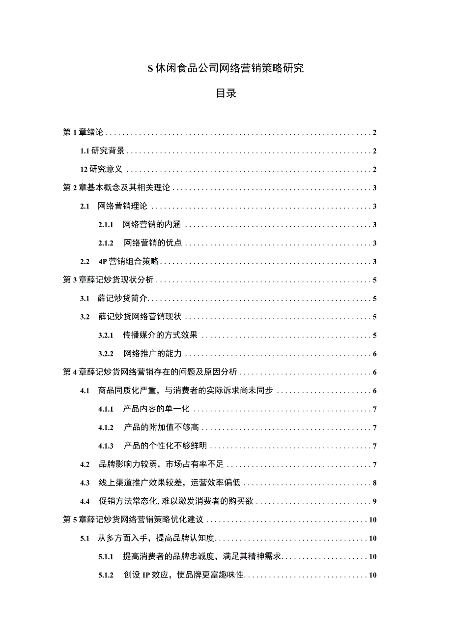 【《休闲食品公司网络营销策略问题研究（论文）》10000字】.docx_第1页