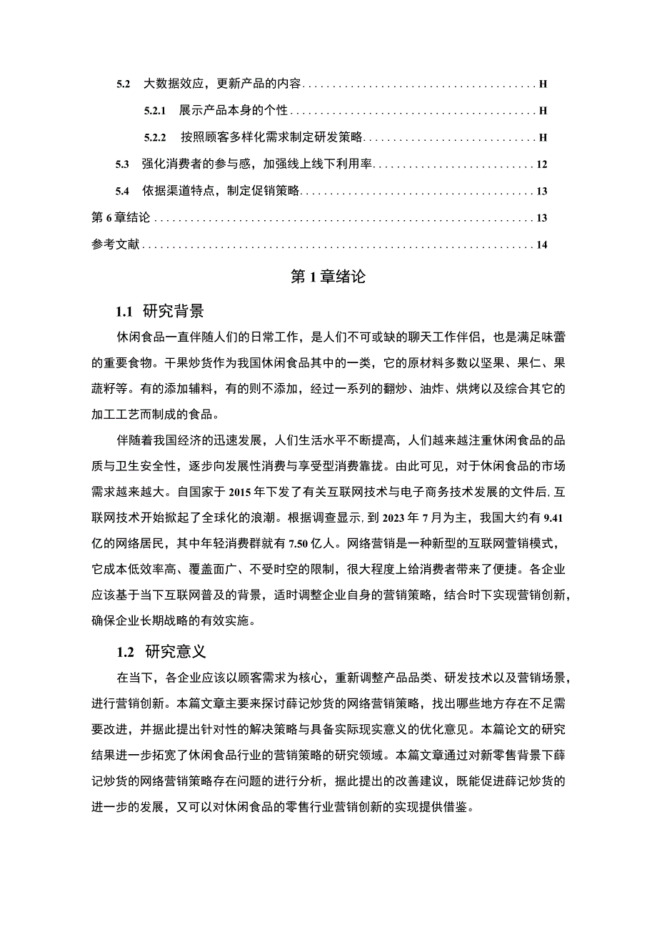 【《休闲食品公司网络营销策略问题研究（论文）》10000字】.docx_第2页