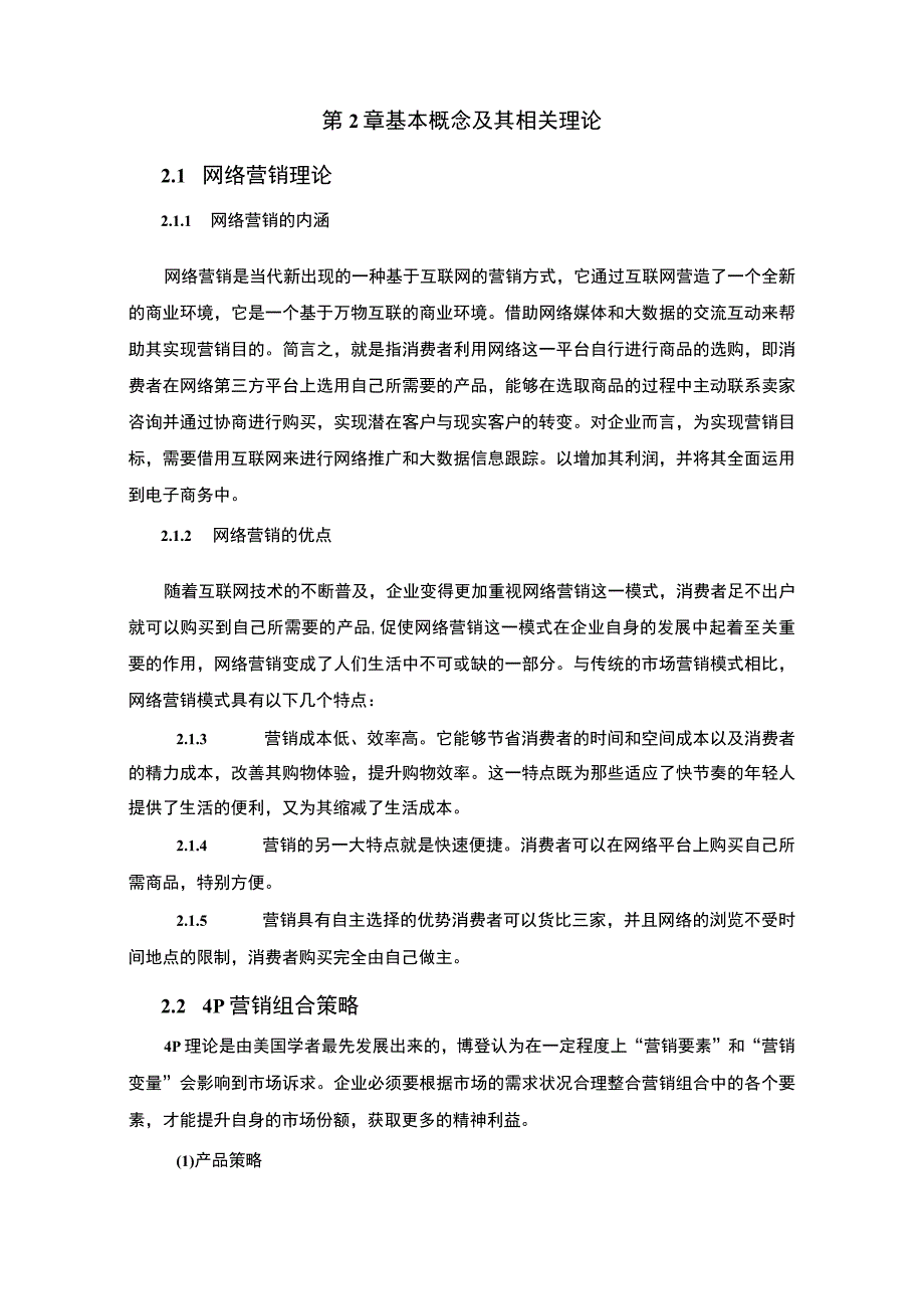 【《休闲食品公司网络营销策略问题研究（论文）》10000字】.docx_第3页