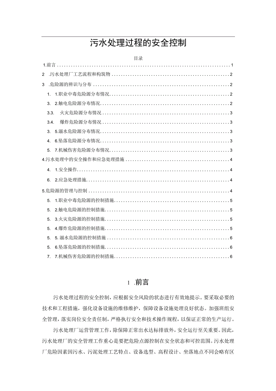 污水处理过程的安全控制.docx_第1页