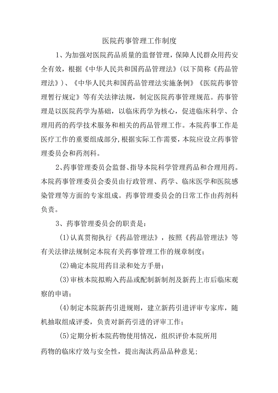 医院药事管理工作制度.docx_第1页