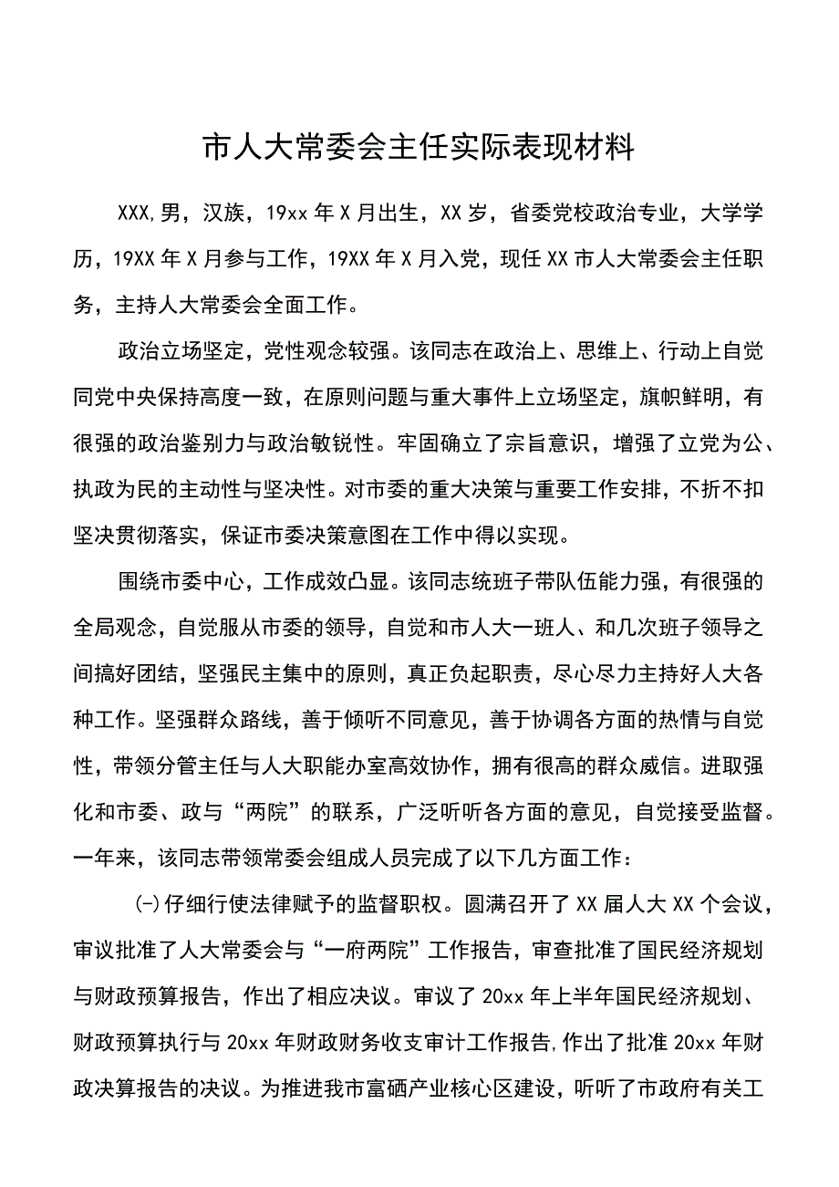 市人大常委会主任实际表现材料.docx_第1页